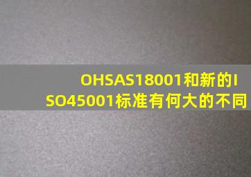 OHSAS18001和新的ISO45001标准有何大的不同