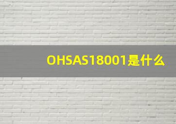 OHSAS18001是什么(