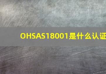 OHSAS18001是什么认证(