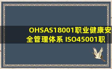 OHSAS18001职业健康安全管理体系 ISO45001职业健康安全管理体系