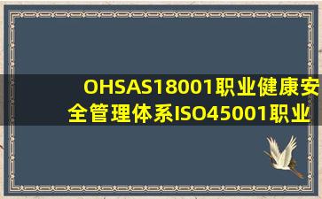 OHSAS18001职业健康安全管理体系ISO45001职业健康安全管理体系