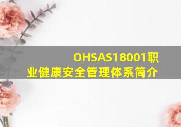 OHSAS18001职业健康安全管理体系简介 