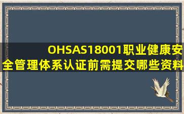 OHSAS18001职业健康安全管理体系认证前需提交哪些资料(