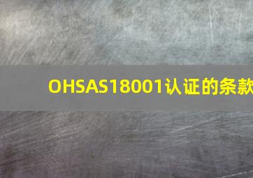 OHSAS18001认证的条款