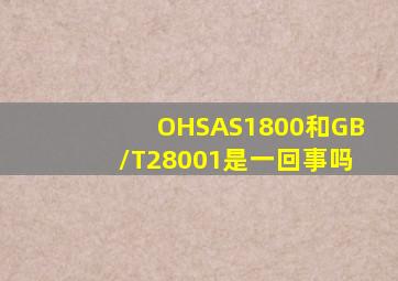 OHSAS1800和GB/T28001是一回事吗