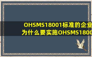 OHSMS18001标准的企业为什么要实施OHSMS18001标准?