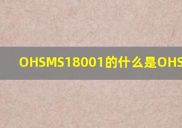 OHSMS18001的什么是OHSAS18001