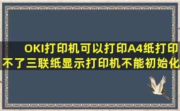 OKI打印机可以打印A4纸,打印不了三联纸,显示打印机不能初始化,是什