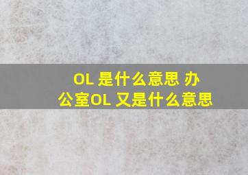 OL 是什么意思 办公室OL 又是什么意思