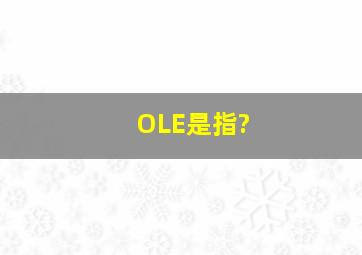 OLE是指?