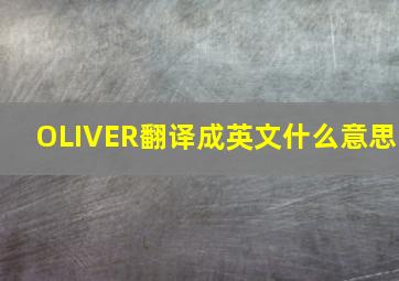 OLIVER翻译成英文什么意思