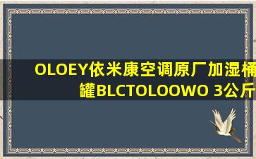 OLOEY依米康空调原厂加湿桶罐BLCTOLOOWO 3公斤电极式加湿器 220V...