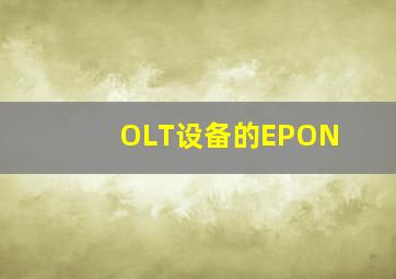 OLT设备的EPON