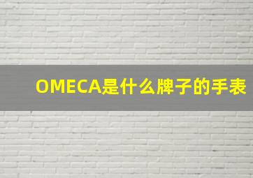 OMECA是什么牌子的手表