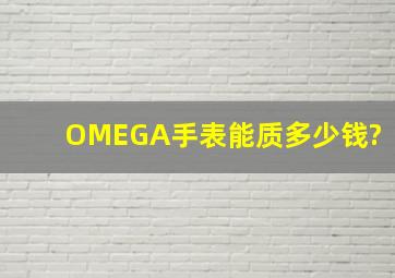 OMEGA手表能质多少钱?