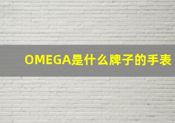 OMEGA是什么牌子的手表