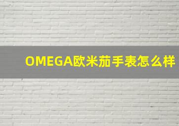 OMEGA欧米茄手表怎么样