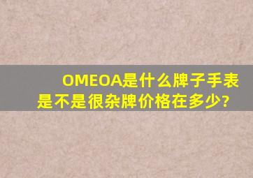 OMEOA是什么牌子手表,是不是很杂牌,价格在多少?