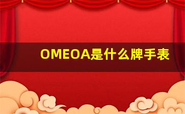 OMEOA是什么牌手表