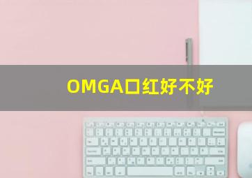 OMGA口红好不好(