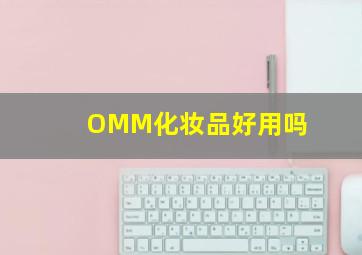 OMM化妆品好用吗