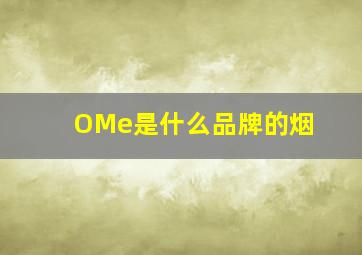 OMe是什么品牌的烟