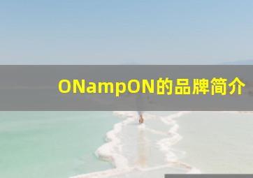 ON&ON的品牌简介