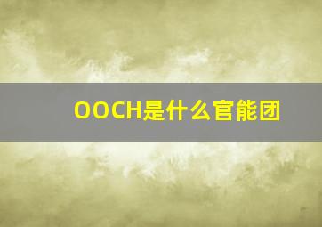 OOCH是什么官能团