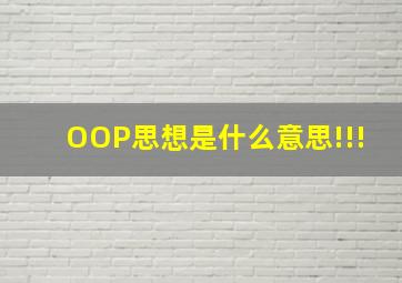 OOP思想是什么意思!!!