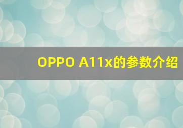 OPPO A11x的参数介绍