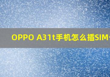 OPPO A31t手机怎么插SIM卡2?