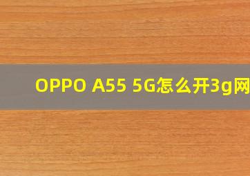 OPPO A55 5G怎么开3g网络?