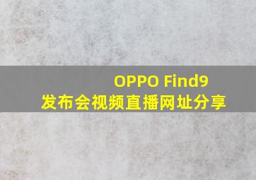 OPPO Find9发布会视频直播网址分享