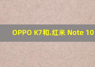 OPPO K7和.红米 Note 10 Pro?
