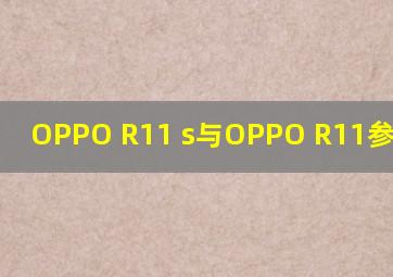 OPPO R11 s与OPPO R11参数对比?