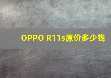 OPPO R11s原价多少钱 