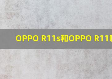 OPPO R11s和OPPO R11哪个好