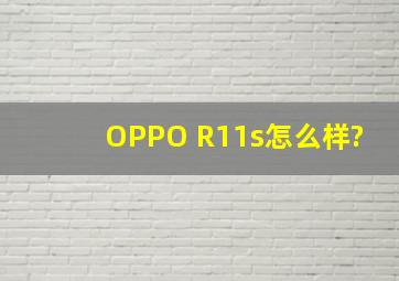 OPPO R11s怎么样?