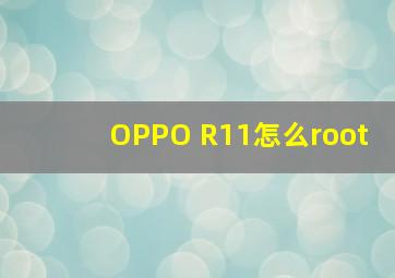 OPPO R11怎么root