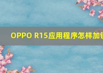 OPPO R15应用程序怎样加锁