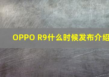 OPPO R9什么时候发布介绍