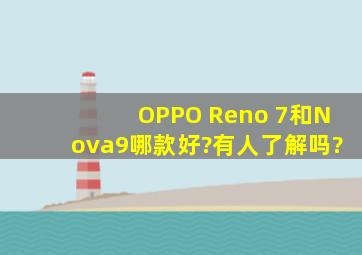 OPPO Reno 7和Nova9哪款好?有人了解吗?