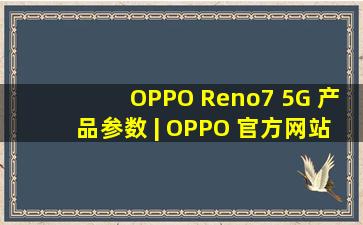 OPPO Reno7 5G 产品参数 | OPPO 官方网站