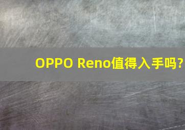 OPPO Reno值得入手吗?