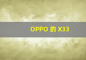 OPPO 的 X33