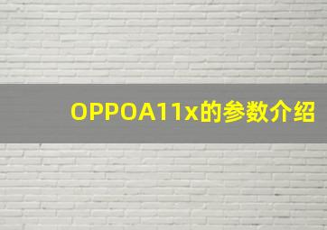 OPPOA11x的参数介绍(