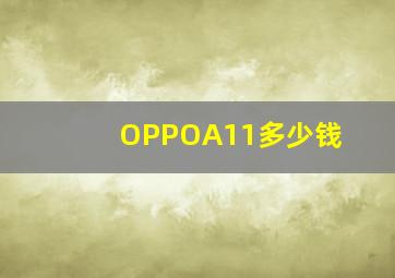 OPPOA11多少钱