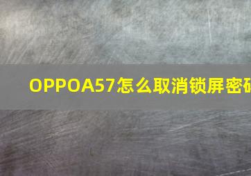 OPPOA57怎么取消锁屏密码(