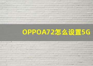 OPPOA72怎么设置5G