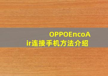 OPPOEncoAir连接手机方法介绍